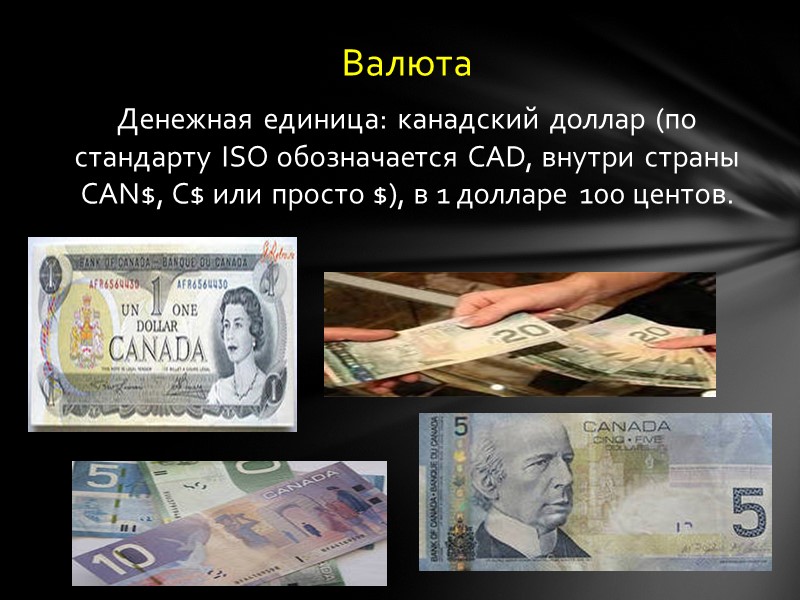 Валюта Денежная единица: канадский доллар (по стандарту ISO обозначается CAD, внутри страны CAN$, C$